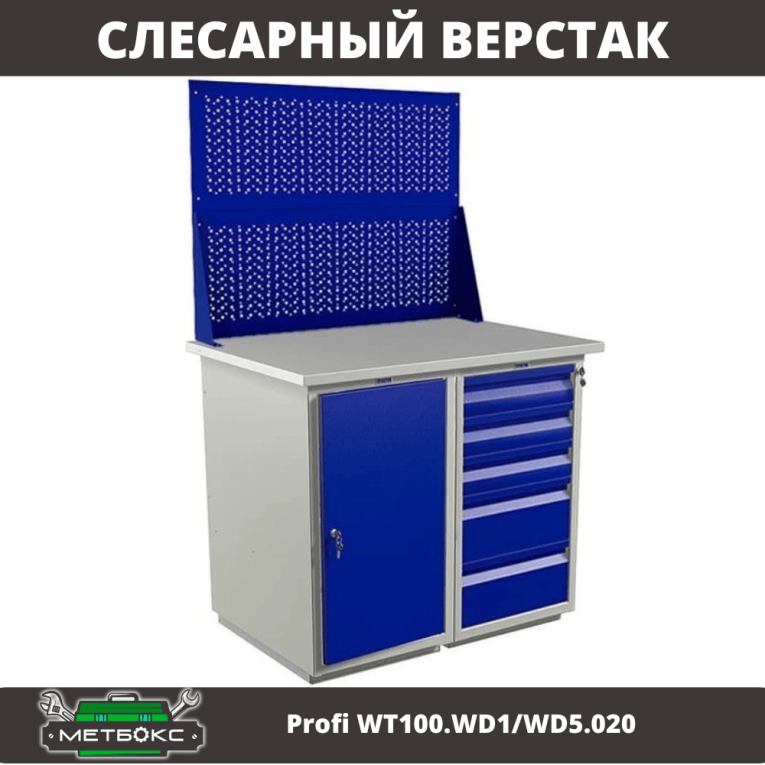 Верстак Profi WT100.WD1/WD5.020 купить в Североморске