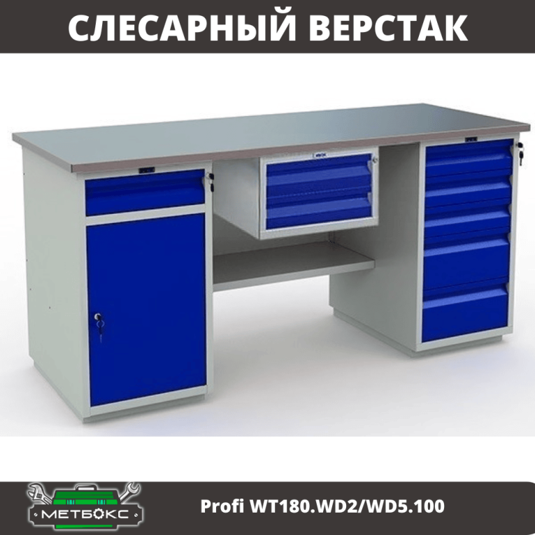 Верстак Profi WT180.WD2/WD5.100 купить в Североморске Верстак Profi WT180.WD2/WD5.100 купить в Североморске
