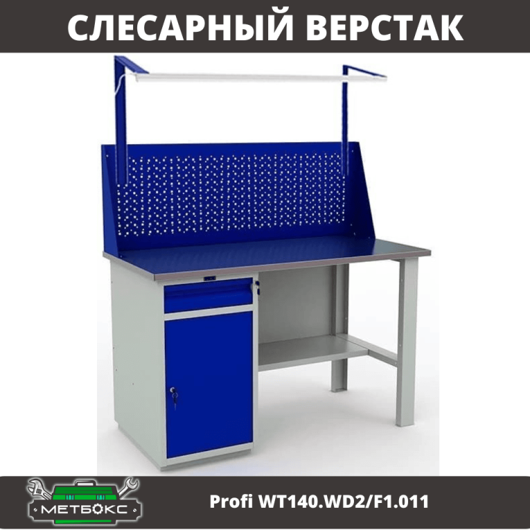 Верстак Profi WT140.WD2/F1.011 купить в Североморске Верстак Profi WT140.WD2/F1.011 купить в Североморске