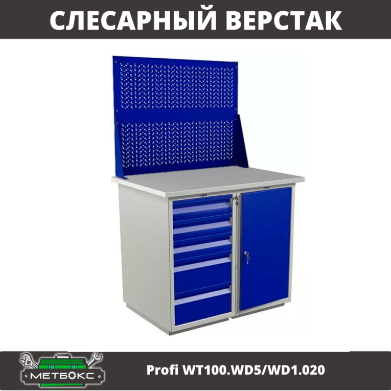 Верстак Profi WT100.WD5/WD1.020 купить в Североморске Верстак Profi WT100.WD5/WD1.020 купить в Североморске