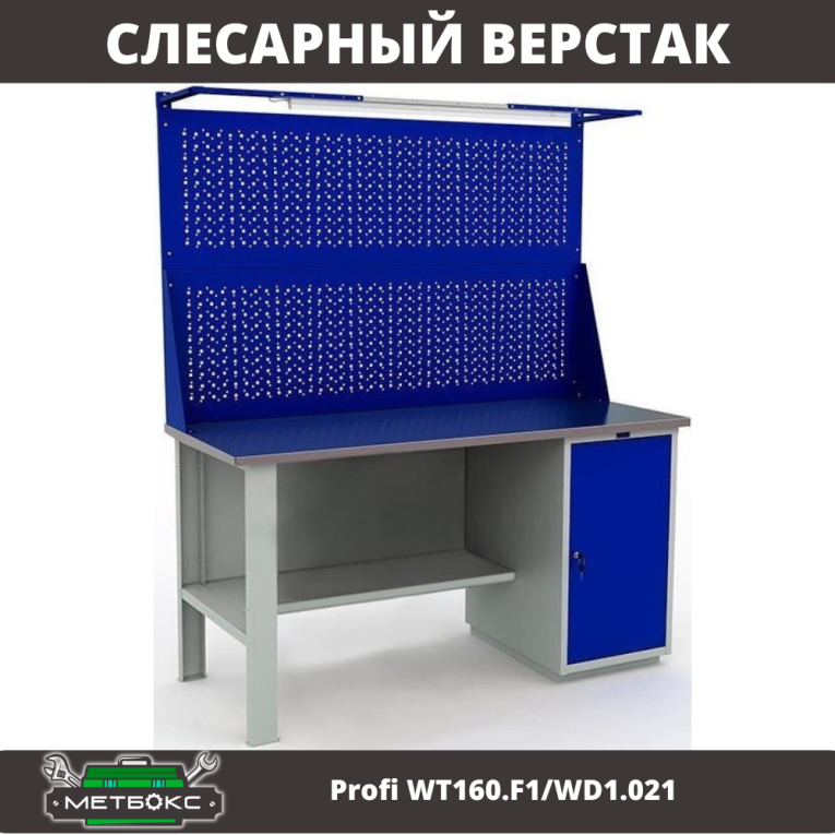 Верстак Profi WT160.F1/WD1.021 купить в Североморске Верстак Profi WT160.F1/WD1.021 купить в Североморске