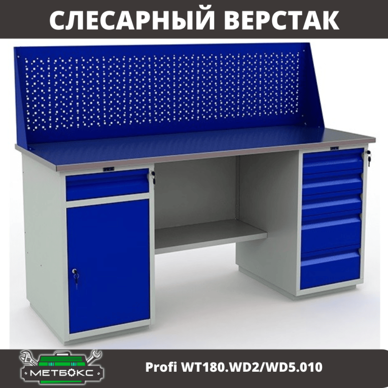 Верстак Profi WT180.WD2/WD5.010 купить в Североморске Верстак Profi WT180.WD2/WD5.010 купить в Североморске