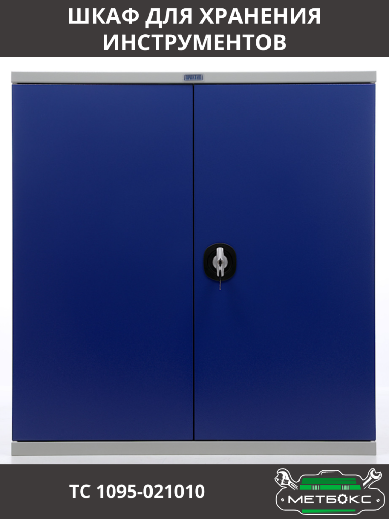 Шкаф инструментальный ТС 1095-021010 купить в Североморске Шкаф инструментальный ТС 1095-021010 купить в Североморске