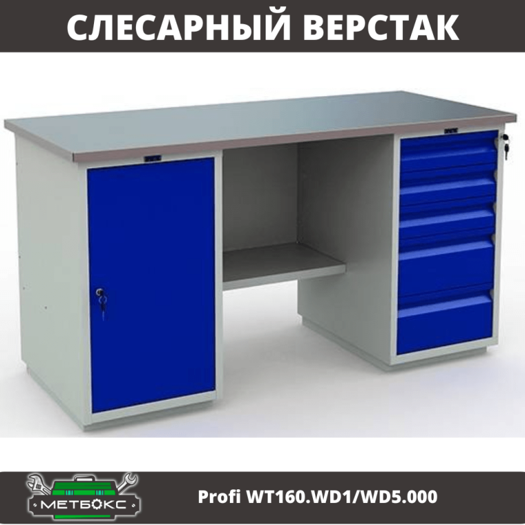 Верстак Profi WT160.WD1/WD5.000 (WB 160Sh + WD1 + WD5) купить в Североморске Верстак Profi WT160.WD1/WD5.000 (WB 160Sh + WD1 + WD5) купить в Североморске