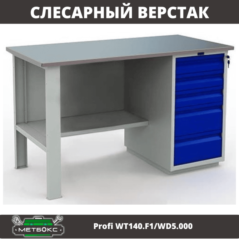 Верстак Profi WT140.F1/WD5.000 купить в Североморске Верстак Profi WT140.F1/WD5.000 купить в Североморске