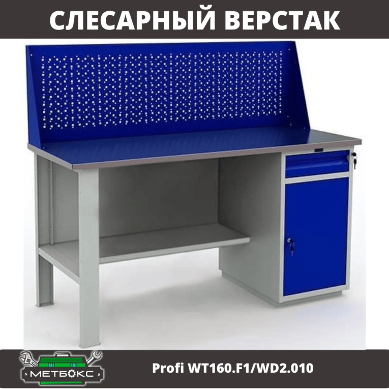 Верстак Profi WT160.F1/WD2.010 купить в Североморске Верстак Profi WT160.F1/WD2.010 купить в Североморске