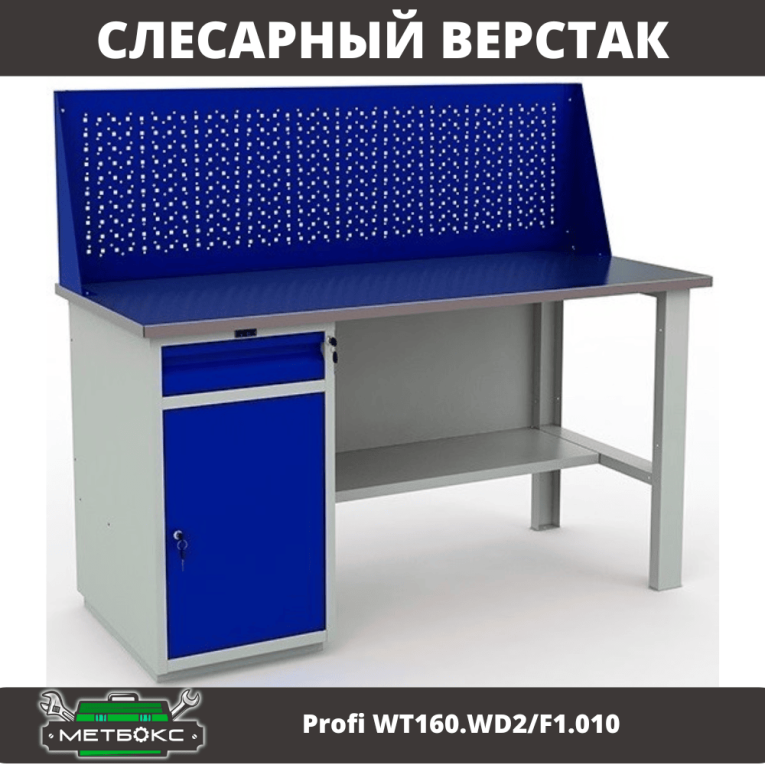 Верстак Profi WT160.WD2/F1.010 (WB 160Sh + WD2 + WS) купить в Североморске Верстак Profi WT160.WD2/F1.010 (WB 160Sh + WD2 + WS) купить в Североморске
