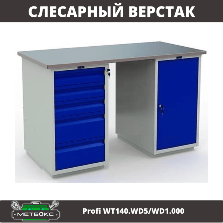Верстак Profi WT140.WD5/WD1.000 купить в Североморске Верстак Profi WT140.WD5/WD1.000 купить в Североморске