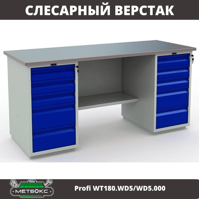 Верстак Profi WT180.WD5/WD5.000 (WB 180Sh + WD5 + WD5) купить в Североморске Верстак Profi WT180.WD5/WD5.000 (WB 180Sh + WD5 + WD5) купить в Североморске