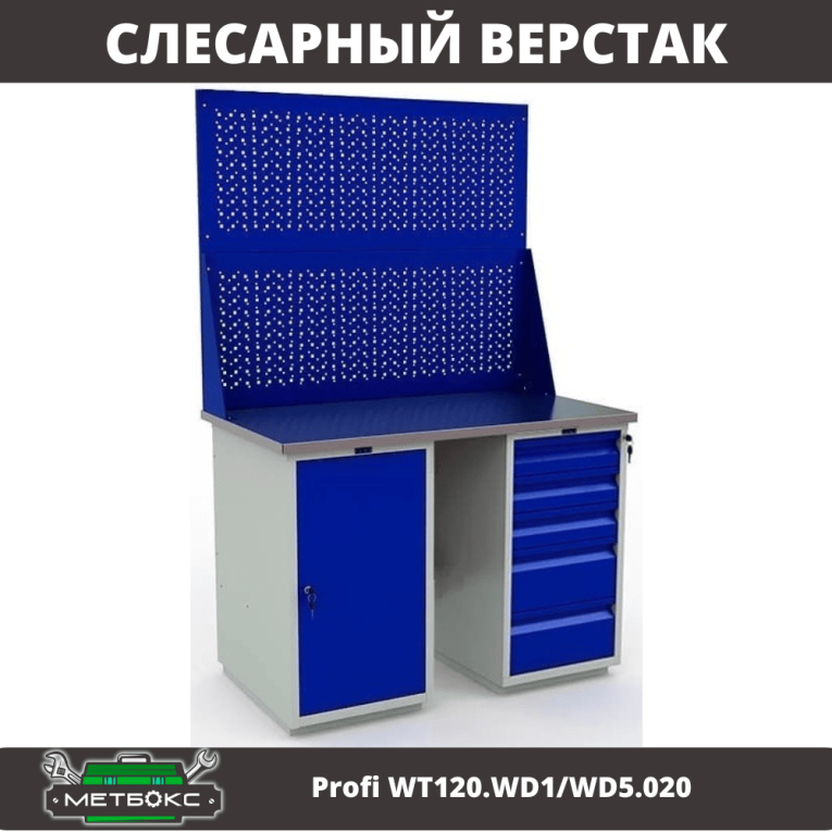 Верстак Profi WT120.WD1/WD5.020 купить в Североморске Верстак Profi WT120.WD1/WD5.020 купить в Североморске