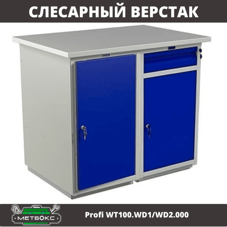 Верстак Profi WT100.WD1/WD2.000 купить в Североморске