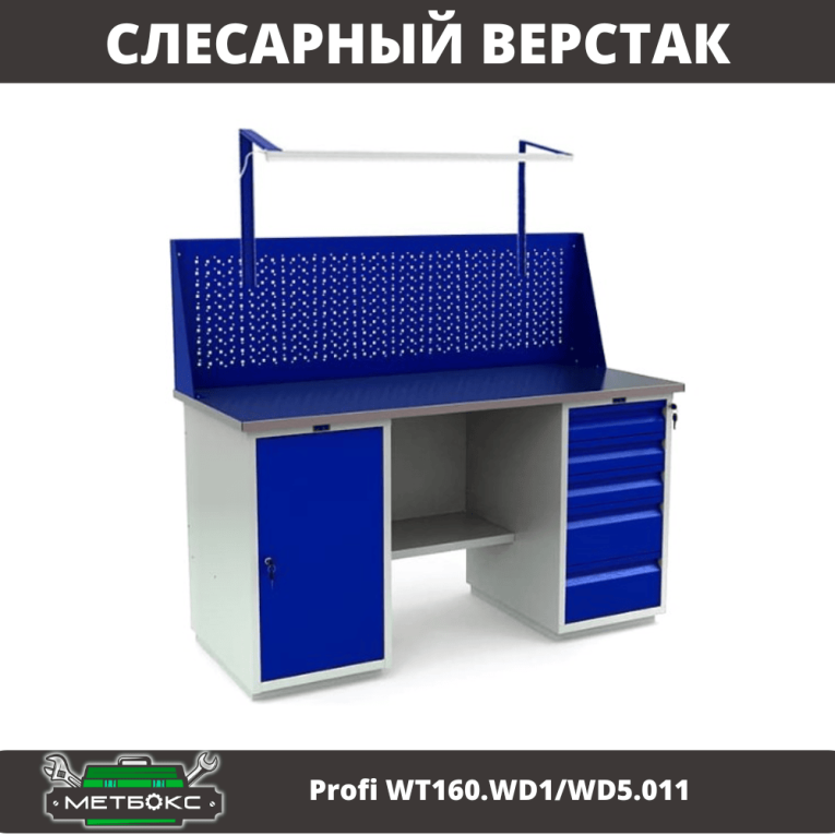 Верстак Profi WT160.WD1/WD5.011 купить в Североморске Верстак Profi WT160.WD1/WD5.011 купить в Североморске
