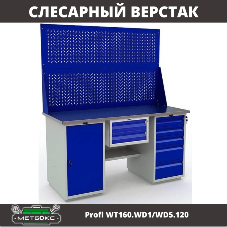 Верстак Profi WT160.WD1/WD5.120 купить в Североморске Верстак Profi WT160.WD1/WD5.120 купить в Североморске