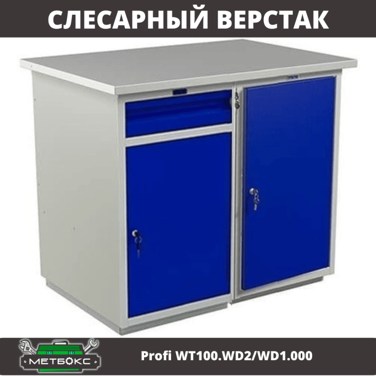 Верстак Profi WT100.WD2/WD1.000 купить в Североморске