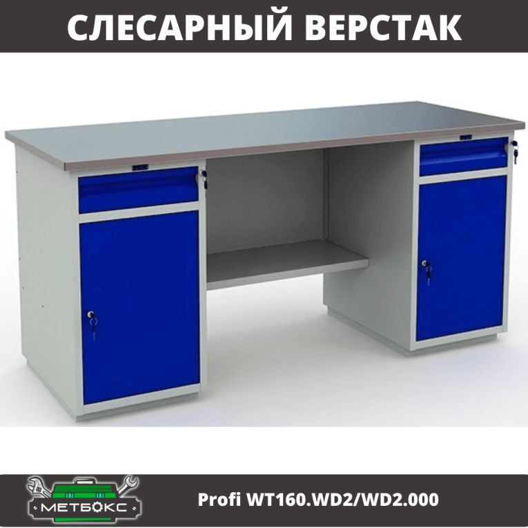 Верстак Profi WT160.WD2/WD2.000 (WB 160Sh + WD2 + WD2) купить в Североморске Верстак Profi WT160.WD2/WD2.000 (WB 160Sh + WD2 + WD2) купить в Североморске