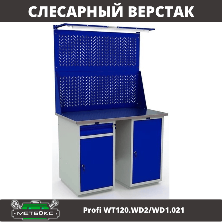 Верстак Profi WT120.WD2/WD1.021 купить в Североморске Верстак Profi WT120.WD2/WD1.021 купить в Североморске