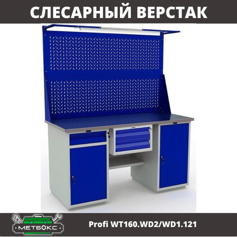 Верстак Profi WT160.WD2/WD1.121 купить в Североморске Верстак Profi WT160.WD2/WD1.121 купить в Североморске