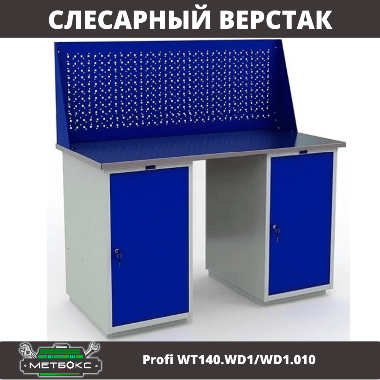 Верстак Profi WT140.WD1/WD1.010 купить в Североморске Верстак Profi WT140.WD1/WD1.010 купить в Североморске