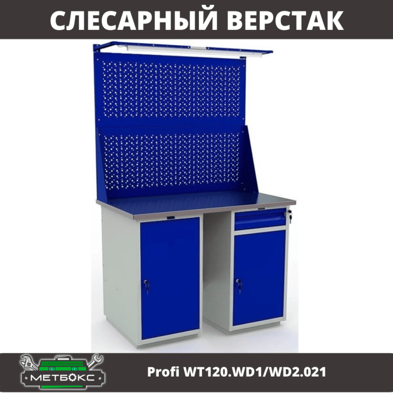 Верстак Profi WT120.WD1/WD2.021 купить в Североморске Верстак Profi WT120.WD1/WD2.021 купить в Североморске
