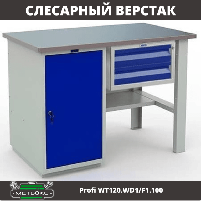 Верстак Profi WT120.WD1/F1.100 купить в Североморске Верстак Profi WT120.WD1/F1.100 купить в Североморске