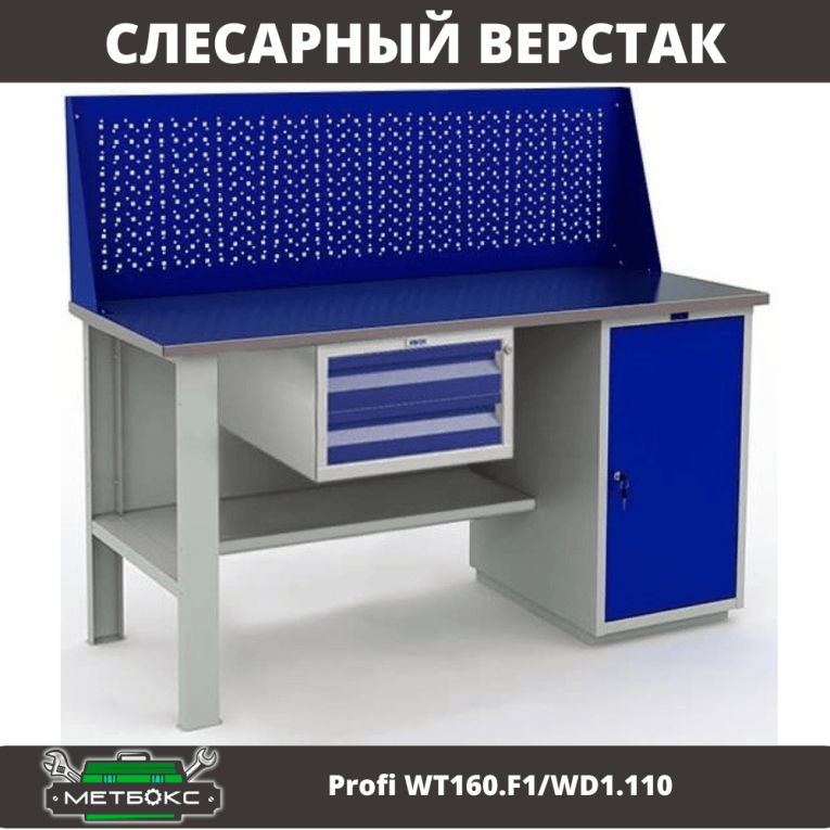 Верстак Profi WT160.F1/WD1.110 купить в Североморске Верстак Profi WT160.F1/WD1.110 купить в Североморске