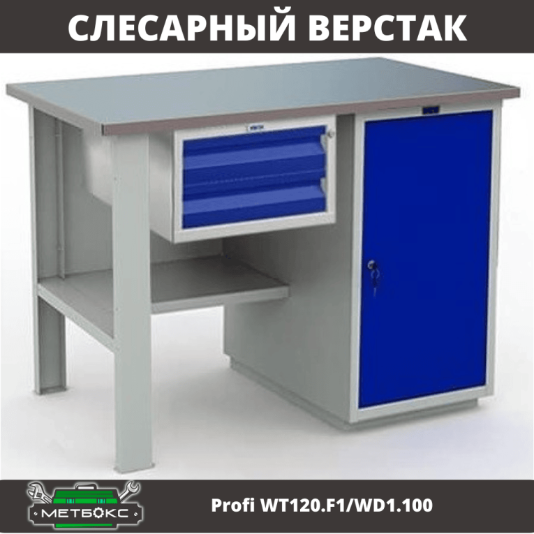 Верстак Profi WT120.F1/WD1.100 купить в Североморске Верстак Profi WT120.F1/WD1.100 купить в Североморске