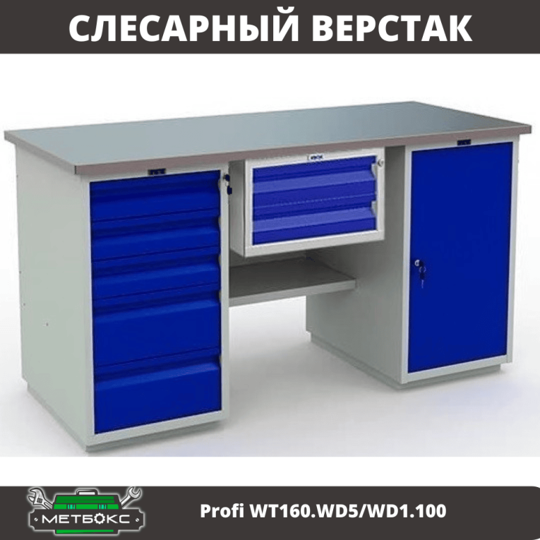 Верстак Profi WT160.WD5/WD1.100 купить в Североморске Верстак Profi WT160.WD5/WD1.100 купить в Североморске