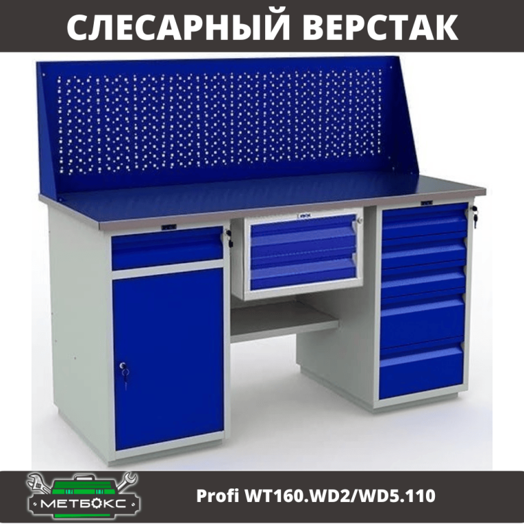 Верстак Profi WT160.WD2/WD5.110 купить в Североморске Верстак Profi WT160.WD2/WD5.110 купить в Североморске