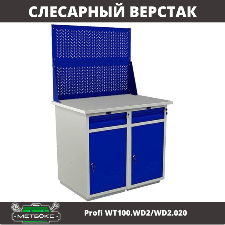 Верстак Profi WT100.WD2/WD2.020 купить в Североморске Верстак Profi WT100.WD2/WD2.020 купить в Североморске