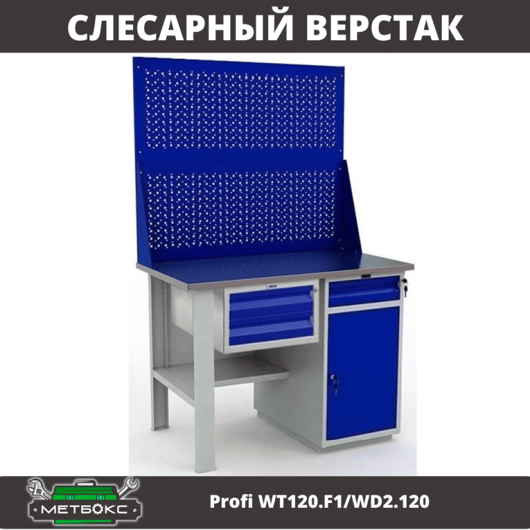 Верстак Profi WT120.F1/WD2.120 купить в Североморске Верстак Profi WT120.F1/WD2.120 купить в Североморске