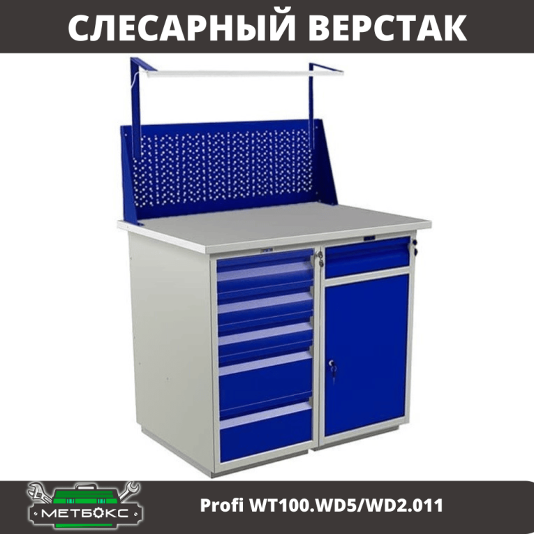 Верстак Profi WT100.WD5/WD2.011 купить в Североморске Верстак Profi WT100.WD5/WD2.011 купить в Североморске