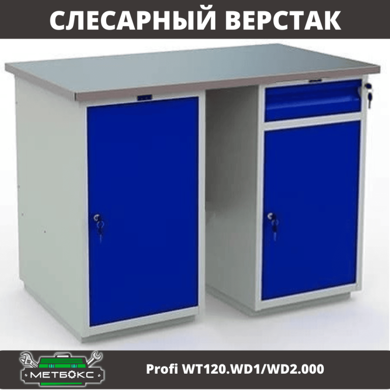 Верстак Profi WT120.WD1/WD2.000 купить в Североморске Верстак Profi WT120.WD1/WD2.000 купить в Североморске