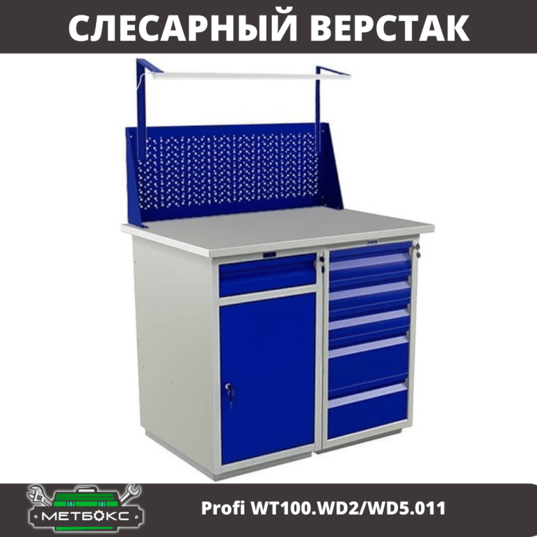 Верстак Profi WT100.WD2/WD5.011 купить в Североморске Верстак Profi WT100.WD2/WD5.011 купить в Североморске