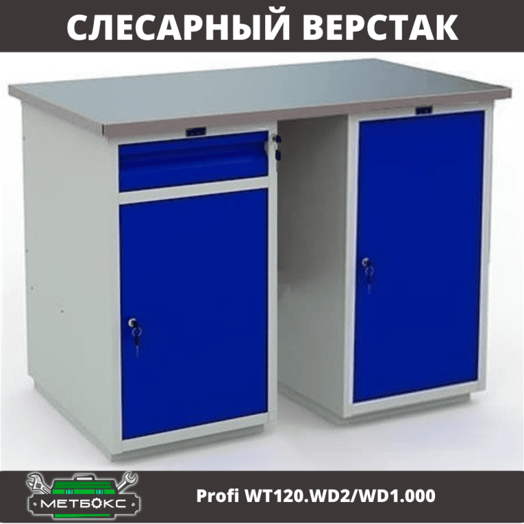 Верстак Profi WT120.WD2/WD1.000 купить в Североморске Верстак Profi WT120.WD2/WD1.000 купить в Североморске