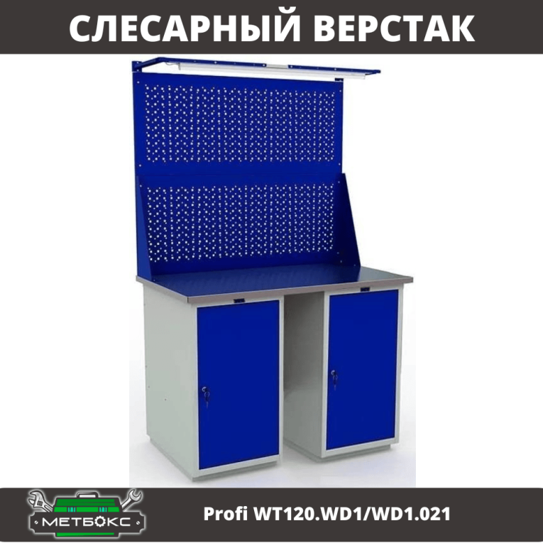 Верстак Profi WT120.WD1/WD1.021 купить в Североморске Верстак Profi WT120.WD1/WD1.021 купить в Североморске