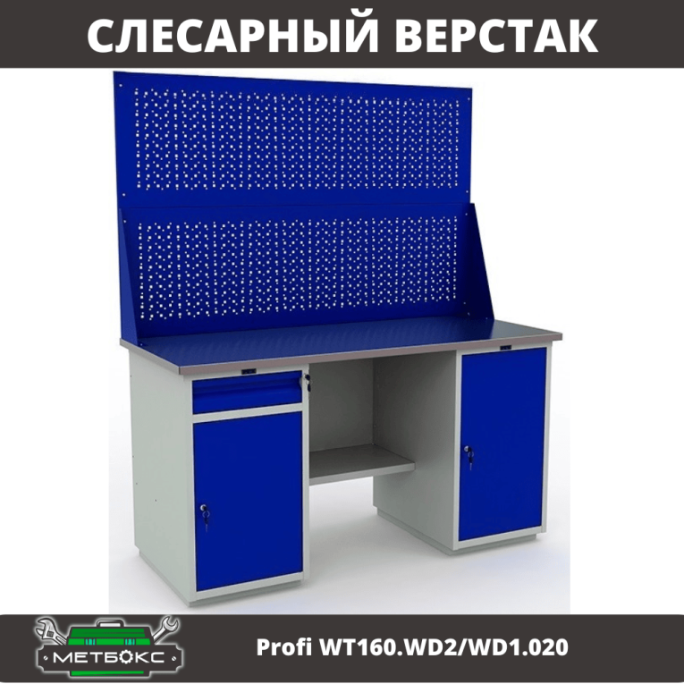 Верстак Profi WT160.WD2/WD1.020 купить в Североморске Верстак Profi WT160.WD2/WD1.020 купить в Североморске