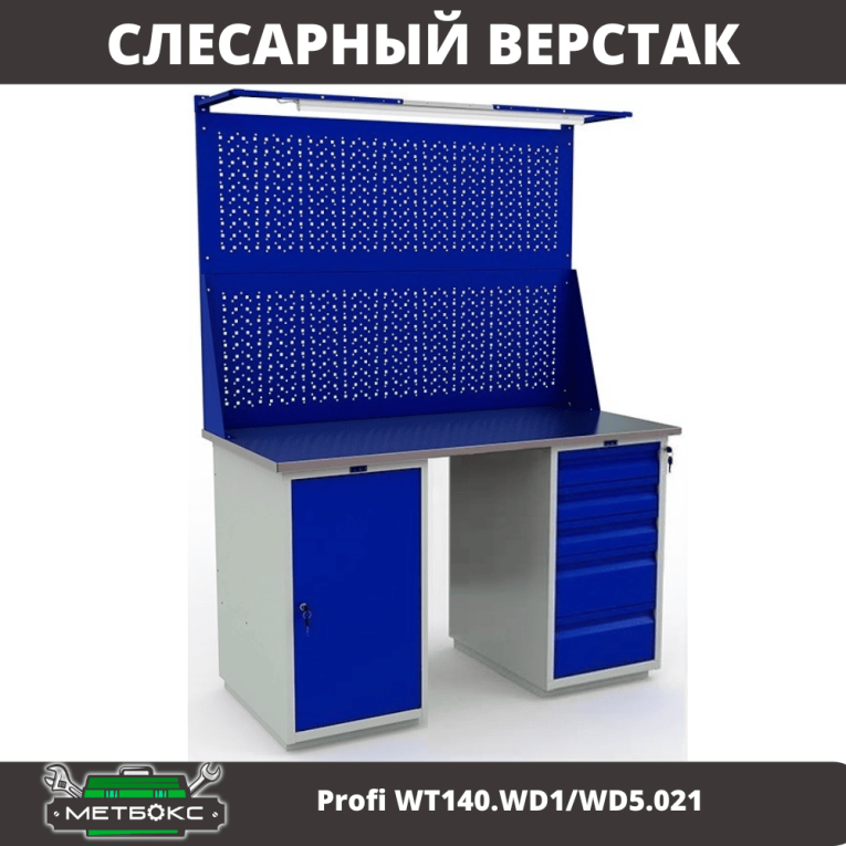 Верстак Profi WT140.WD1/WD5.021 купить в Североморске Верстак Profi WT140.WD1/WD5.021 купить в Североморске