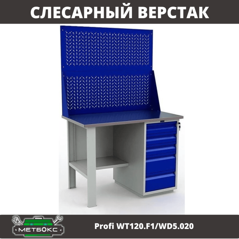Верстак Profi WT120.F1/WD5.020 купить в Североморске