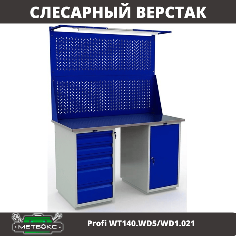 Верстак Profi WT140.WD5/WD1.021 купить в Североморске Верстак Profi WT140.WD5/WD1.021 купить в Североморске