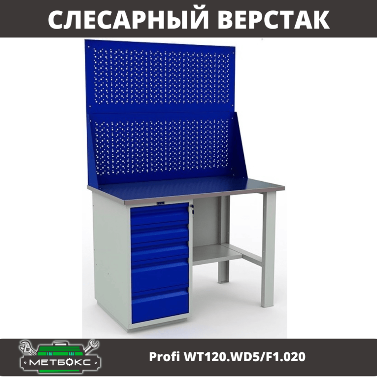 Верстак Profi WT120.WD5/F1.020 купить в Североморске Верстак Profi WT120.WD5/F1.020 купить в Североморске