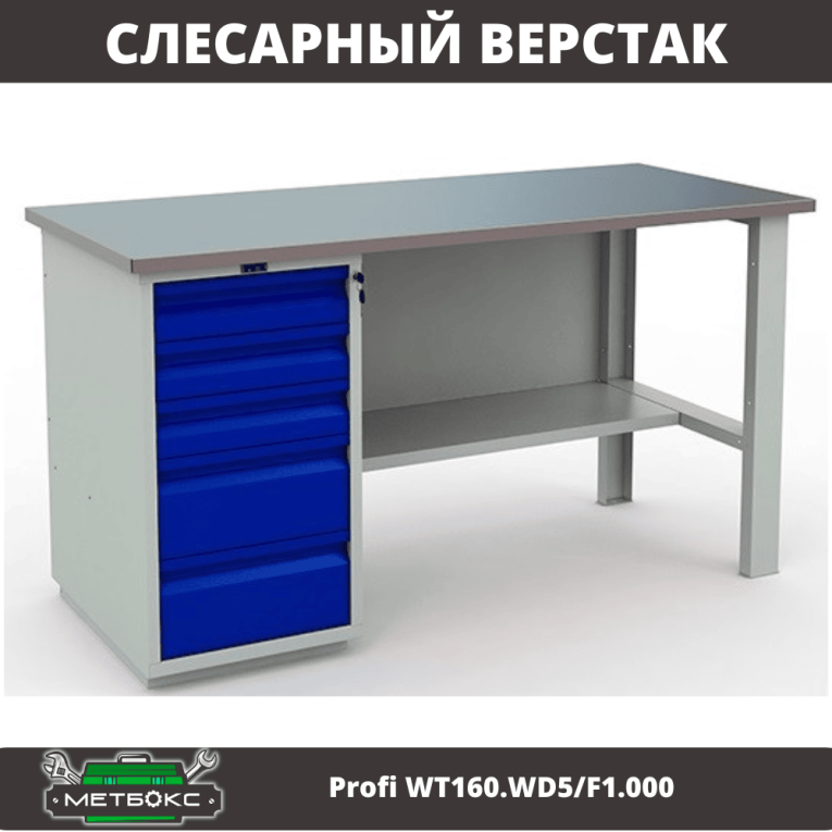Верстак Profi WT160.WD5/F1.000 (WB 160Sh + WD5) купить в Североморске Верстак Profi WT160.WD5/F1.000 (WB 160Sh + WD5) купить в Североморске