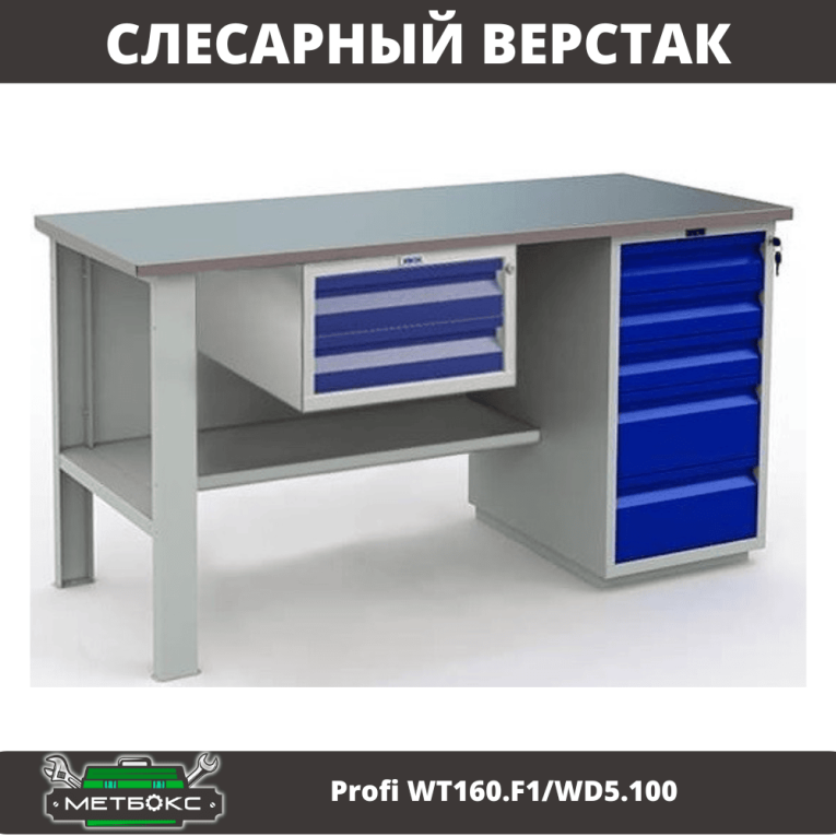 Верстак Profi WT160.F1/WD5.100 купить в Североморске Верстак Profi WT160.F1/WD5.100 купить в Североморске