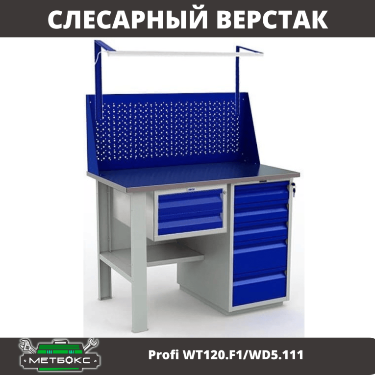 Верстак Profi WT120.F1/WD5.111 купить в Североморске Верстак Profi WT120.F1/WD5.111 купить в Североморске