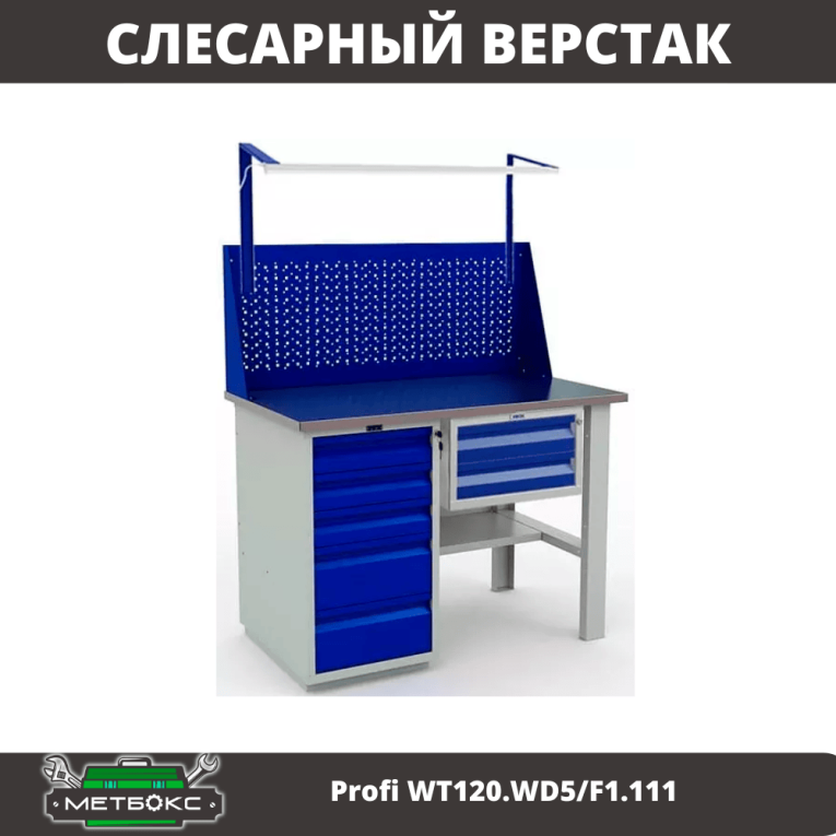 Верстак Profi WT120.WD5/F1.111 купить в Североморске Верстак Profi WT120.WD5/F1.111 купить в Североморске