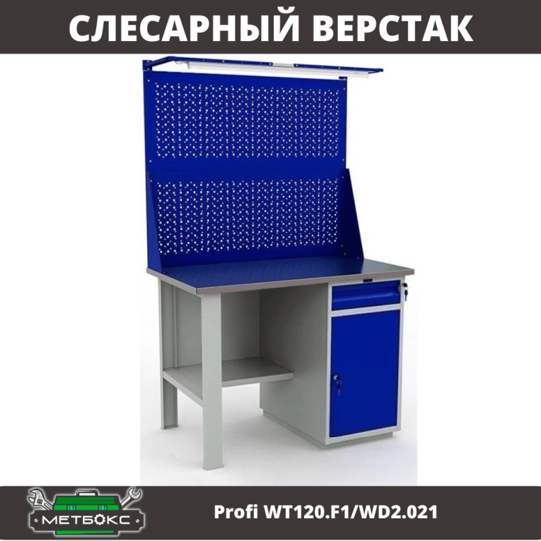 Верстак Profi WT120.F1/WD2.021 купить в Североморске Верстак Profi WT120.F1/WD2.021 купить в Североморске