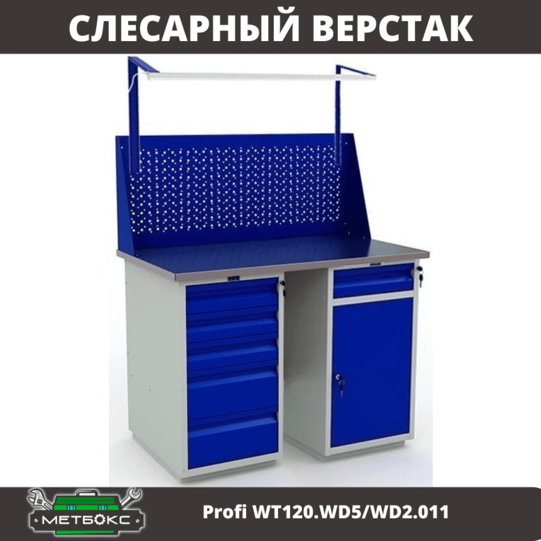 Верстак Profi WT120.WD5/WD2.011 купить в Североморске Верстак Profi WT120.WD5/WD2.011 купить в Североморске