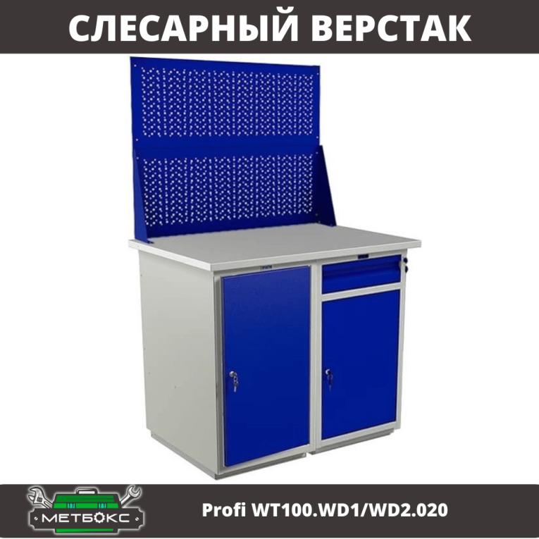 Верстак Profi WT100.WD1/WD2.020 купить в Североморске Верстак Profi WT100.WD1/WD2.020 купить в Североморске