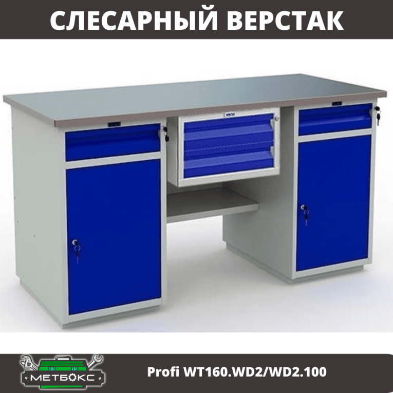 Верстак Profi WT160.WD2/WD2.100 купить в Североморске Верстак Profi WT160.WD2/WD2.100 купить в Североморске