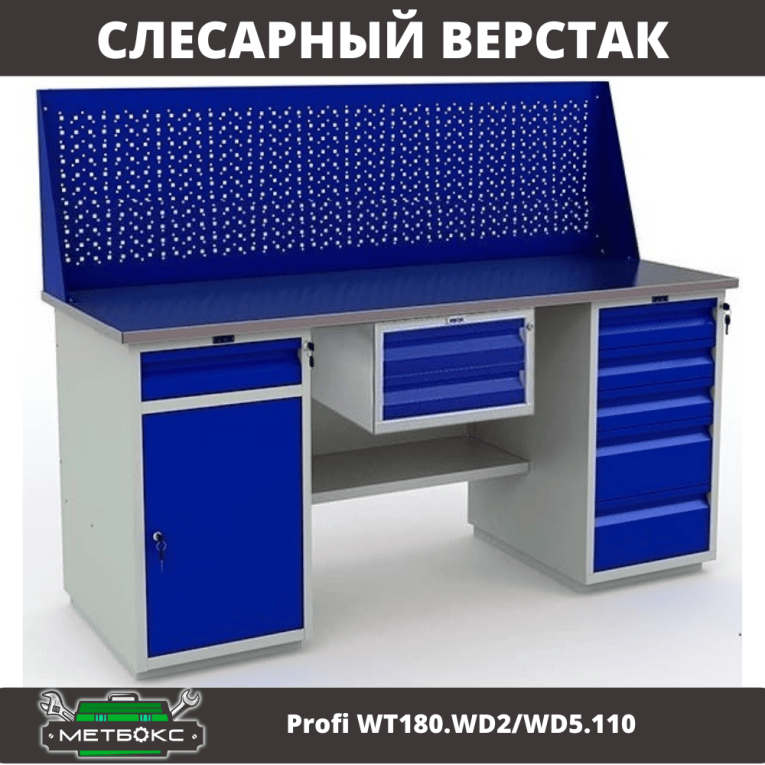 Верстак Profi WT180.WD2/WD5.110 купить в Североморске Верстак Profi WT180.WD2/WD5.110 купить в Североморске