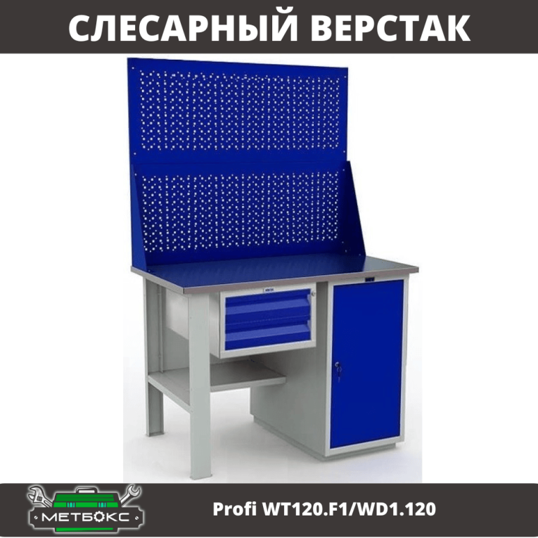 Верстак Profi WT120.F1/WD1.120 купить в Североморске Верстак Profi WT120.F1/WD1.120 купить в Североморске